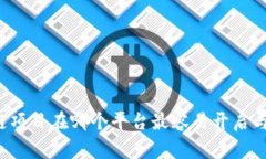 区块链项目在哪个平台最容易开启与成功？
