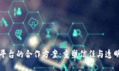 思考区块链与网贷平台的合作方案：重塑信任与