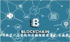 如何搭建一个高效的区块链技术平台：全面指南