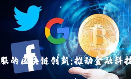 蚂蚁金服的区块链创新：推动金融科技的未来