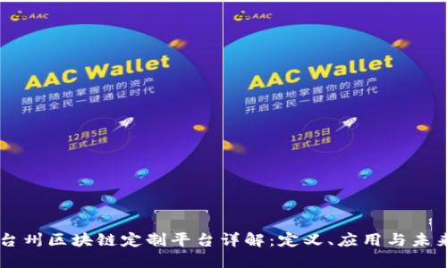 台州区块链定制平台详解：定义、应用与未来