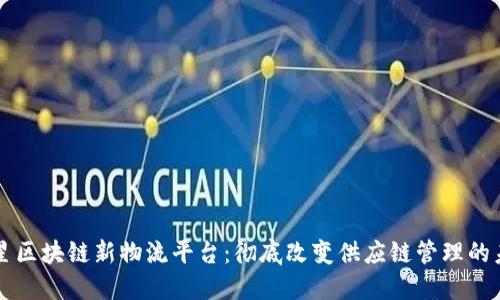 三星区块链新物流平台：彻底改变供应链管理的未来