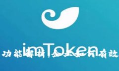 腾讯区块链平台功能解析：企业如何有效利用区