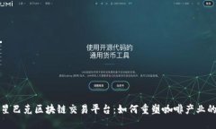 探索星巴克区块链交易平台：如何重塑咖啡产业
