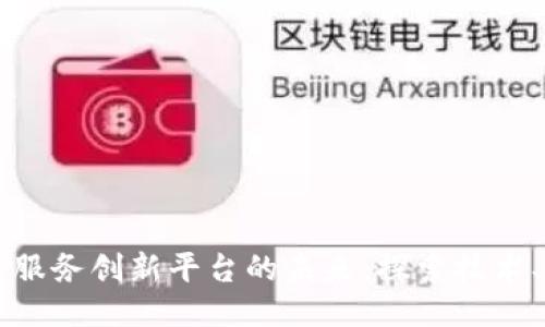 中国区块链服务创新平台的未来：探索技术、应用与挑战