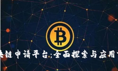 重庆区块链申请平台：全面探索与应用前沿技术