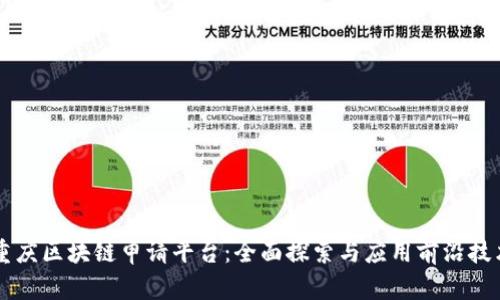 重庆区块链申请平台：全面探索与应用前沿技术