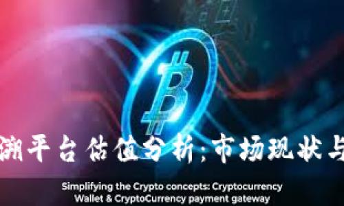 区块链追溯平台估值分析：市场现状与未来趋势