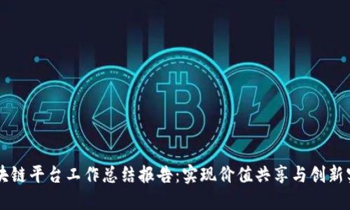 区块链平台工作总结报告：实现价值共享与创新实践