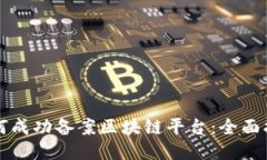 如何成功备案区块链平台：全面指南