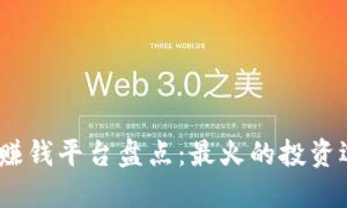 2023年区块链赚钱平台盘点：最火的投资选择与实用攻略