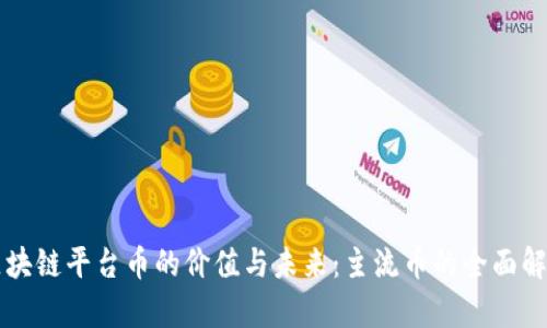 区块链平台币的价值与未来：主流币的全面解析