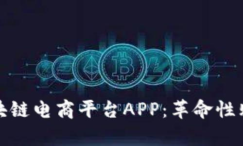 贵人区块链电商平台APP：革命性购物体验