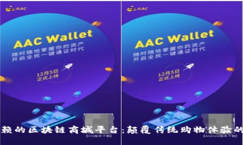 可信赖的区块链商城平台：颠覆传统购物体验的未来