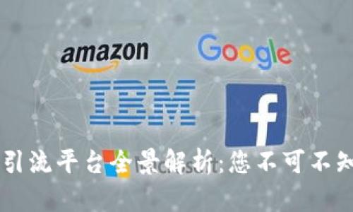 区块链人才引流平台全景解析：您不可不知的五大平台