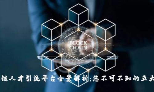 区块链人才引流平台全景解析：您不可不知的五大平台