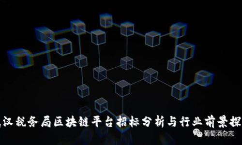 武汉税务局区块链平台招标分析与行业前景探讨