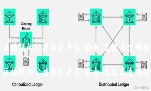 基于区块链的公共服务平台:安全、高效与透明的未来
基于区块链的公共服务平台:安全、高效与透明的未来