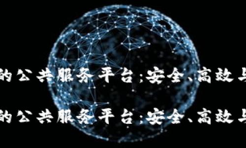 基于区块链的公共服务平台:安全、高效与透明的未来
基于区块链的公共服务平台:安全、高效与透明的未来