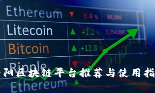 贵阳区块链平台推荐与使用指南