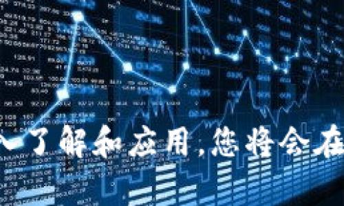   选择优质区块链研发项目平台的全方位指南 / 
 guanjianci 区块链研发, 项目平台推荐, 区块链开发, 区块链技术 /guanjianci 

## 引言

随着区块链技术的迅速发展，越来越多的企业和开发者开始探索如何利用这一具有颠覆性的技术。而其中，选择一个合适的区块链研发项目平台显得尤为重要。不同的平台在功能、易用性、安全性和成本等方面都有所不同，本文将帮助您了解目前市面上可供选择的优质区块链研发项目平台。

## 一、什么是区块链研发项目平台？

区块链研发项目平台是指为开发者提供可用于创建、部署和管理区块链项目的工具和环境。这些平台通常包括了必要的基础设施、开发工具及文档，能很好地支持智能合约的开发、加密货币的发行以及去中心化应用（DApp）的制作。

区块链研发项目平台通常具有以下几个方面的特性：
- **开发工具**：提供编程语言及开发框架，使开发者能够高效地进行代码编写。
- **测试网络**：提供测试环境，让开发者可以在安全的环境下测试他们的项目。
- **文档和社区支持**：良好的文档和活跃的社区能够帮助开发者快速解决问题。

## 二、常见的区块链研发项目平台

### 1. Ethereum

Ethereum（以太坊）是最广为人知的区块链平台之一，支持智能合约和去中心化应用（DApps）。它使用的编程语言为Solidity，非常适合创建复杂的智能合约。

#### 特点
- **智能合约**：可程序化的合约，自动执行交易和协议。
- **去中心化**：没有中央控制服务器，保证了安全和透明。
- **广泛的社区和教育资源**：许多开发者、项目和教育机构围绕以太坊生态系统展开。

### 2. Hyperledger Fabric

Hyperledger Fabric是一个专门为企业级应用设计的开源区块链平台。它强调隐私和可定制性，适合那些追求高效率和安全的企业。

#### 特点
- **模块化架构**：允许组件根据具体需要定制，提升灵活性。
- **许可模式**：可设定哪些用户可以参与共识，提高隐私性。
- **强大的合约语言支持**：支持多种编程语言，允许开发者使用自己熟悉的语言进行开发。

### 3. Binance Smart Chain（BSC）

Binance Smart Chain是Binance推出的公链，它支持智能合约并且以太坊兼容，为去中心化金融（DeFi）应用提供了一个快速、低费用的环境。

#### 特点
- **高性能**：BSC具有较高的交易速度，适合需要高频交易的应用。
- **低费用**：相较于以太坊，BSC的交易费用低，吸引了大量用户。
- **双链架构**：与Binance Chain的整合，支持资产多样性和流动性。

### 4. Polkadot

Polkadot是一个跨链平台，旨在解决不同区块链之间的互操作性问题。它允许不同的区块链以更加高效的方式相互通信。

#### 特点
- **独立链与共享安全**：每条链都可以独立发展，但同时又可以享受Polkadot带来的安全性。
- **易于实现互操作性**：设计的初衷就是让不同的区块链能够轻松沟通。
- **灵活性**：开发者可以根据需求创建特定的区块链，使其适合特定场景。

## 三、选择区块链研发项目平台的考量因素

在选择合适的区块链研发项目平台时，您需要考虑以下几个因素：

### 1. 项目的需求

您的项目是针对什么行业或应用场景？例如，如果您要开发金融类应用，可能更倾向于选择具有高效交易系统的平台，如BSC。如果是企业内部的应用，则Hyperledger Fabric可能会更合适。

### 2. 成本

不同的平台可能涉及不同的费用，包括交易费用、开发工具费用和平台使用费用等。在预算允许的情况下选择适合的平台。

### 3. 社区与支持

检查所选平台的社区活跃程度和支持文档的质量。一个活跃的社区能够为您提供技术支持和解决问题的建议。

### 4. 安全性

了解该平台的安全机制及其过往的安全事件记录。确保平台在存储和交易过程中的安全性都得到保障。

### 5. 未来发展潜力

选择一个有前景的平台，值得关注其发展路线图以及外部投资情况。

## 四、相关问题探讨

### 1. 区块链研发需要哪些技能？

区块链研发是一个多学科交叉的领域，涉及计算机科学、密码学、网络安全等多个方向。在考虑学习或招聘专业人员时，以下几点是至关重要的：

#### 1. 编程能力

熟练的编程能力是区块链开发者的基本要求。常见的编程语言包括：
- **Solidity**：主要用于以太坊的智能合约开发。
- **JavaScript**：用于去中心化应用的前端开发。
- **Go**：Hyperledger Fabric开发使用的语言。
  
#### 2. 理解区块链技术

开发者需要有坚实的区块链基础知识，如了解区块链的组成部分、工作机制和共识算法等。掌握这些基础知识将帮助开发者更好地理解区块链的设计原理和实用场景。

#### 3. 熟练使用开发工具

在区块链开发过程中，熟悉各种开发工具将显得尤为重要，例如：
- **Truffle**：以太坊的开发框架。
- **Ganache**：本地以太坊区块链的模拟器，便于测试。
  
#### 4. 数据结构与算法

由于区块链涉及大量的数据记录和操作，因此熟悉数据结构（如链表、哈希表）和算法（如排序算法、查找算法）对提高开发过程的效率是非常有帮助的。

#### 5. 网络安全

了解加密策略、数字签名等网络安全的基本概念，以及如何实现安全的代码实践，将让开发的应用更加安全。

### 2. 如何评估区块链项目的可行性？

在决定投入资源之前，评估一个区块链项目的可行性是非常重要的。以下几点是评估过程中的关键步骤：

#### 1. 市场需求分析

首先，要了解所选区块链项目针对的市场需求。通过市场调查和用户反馈来确认项目的潜在客户群体和需求量。

#### 2. 技术评估

评估所选的区块链技术是否适合该项目。比如考虑是否需要高交易速度，是否需要支持智能合约等，将有助于选择相应的平台。

#### 3. 竞争分析

通过对行业内类似项目的分析，了解竞争状况及其优劣势。这为决定项目的独特性和市场定位提供了参考。

#### 4. 融资可行性

对于涉及资金的大型项目，评估融资渠道的可行性是必要的，了解潜在的投资者来源以及是否能够通过众筹等方式顺利融资。

#### 5. 法规合规

区块链项目往往涉及法律法规问题，因此需要清楚了解相关法律规范，确保项目不会违反当地的法律法规。

### 3. 区块链项目的生命周期怎样管理？

有效的项目生命周期管理可以提高项目的成功率。以下是管理区块链项目生命周期的一些最佳实践：

#### 1. 项目启动

项目启动阶段应明确项目的愿景、目标、范围及可行性评估。同时，组建项目团队并确定各自的角色和责任。

#### 2. 需求收集与分析

在收集需求时，收集团队成员和用户的意见。这将帮助确保项目能够满足目标市场的需求。

#### 3. 设计与开发

在设计阶段，创建详细的技术规范和设计文档，指导开发团队。在开发过程中，保持定期的代码审查及团队沟通，确保项目沿着正确的轨道推进。

#### 4. 测试

在开发完成后，进行高质量的测试（单元测试、集成测试和用户测试等），确保代码质量和功能完整。在发现问题时及时修复。

#### 5. 部署与维护

在项目成功推出后，可以通过观察用户反馈来持续改进系统。此外，定期进行系统维护，确保安全和性能得到保障。

### 4. 区块链技术在各行业的应用前景如何？

区块链技术的应用前景极为广阔，几乎在所有行业都有其独特之处。以下是一些值得注意的行业应用：

#### 1. 金融服务

Blockchain被应用于跨境支付、智能合约和去中心化金融（DeFi）等，客户能够以更低的成本完成交易，且过程更为透明。

#### 2. 医疗健康

在医疗行业，Blockchain能够保证病历数据的安全性和隐私，同时提高信息共享的效率，确保数据透明性。

#### 3. 物流与供应链管理

通过追踪货物在供应链中的流动，区块链技术可以提高透明度并减少欺诈行为，同时促进区别获得的商品的真实性验证。

#### 4. 政府与公共服务

在政府机构，区块链技术可以应用于投票系统、身份验证和公共记录管理等，保证公开透明，极大地减少腐败。

#### 5. 娱乐与媒体

在音乐、影视等娱乐产业中，区块链能够帮助艺术家保护他们的版权，确保他们获得公平的回报机制。

### 5. 如何保持区块链项目的长久生命力？

为了确保区块链项目持续发展，其成功不仅取决于技术本身，还包括其他诸多因素：

#### 1. 用户反馈与迭代

通过监测用户使用情况和反馈，持续迭代产品，能够更好地满足用户需求。可以建立用户社区，确保与用户的沟通畅通无阻。

#### 2. 市场动态追踪

需定期分析市场变化和竞争对手，及时调整项目策略。包括添加新功能，调整目标客户群体以应对市场波动。

#### 3. 资金筹集与管理

确保项目有足够的资金支持其运营和发展。探索多种融资渠道，如投资者、众筹和合伙人等方式均可考虑。

#### 4. 合规性维护

在不同国家和地区的法规嵌入项目中，并确保及时更新，以免因法律问题导致项目停滞不前。

#### 5. 持续的技术升级

区块链技术飞速发展，保持项目技术的前沿性，定期升级以满足更高的安全性、效率和用户体验。

## 结论

选择合适的区块链研发项目平台是启动区块链项目的第一步，了解每个平台的特点及其适用场景将有助于做出明智的决策。同时，随着对区块链技术的深入了解和应用，您将会在不断适应市场变化中找到更多的机遇。在未来的市场中，区块链将成为推动各种业务飞速发展的重要动力，这也使得研究和开发相应的应用显得尤为重要。