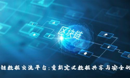 区块链数据交流平台:重新定义数据共享与安全的未来