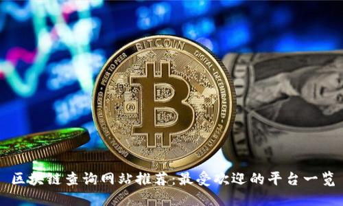 区块链查询网站推荐:最受欢迎的平台一览