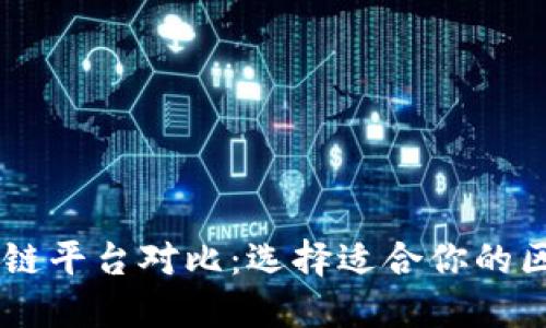 主流区块链平台对比:选择适合你的区块链技术