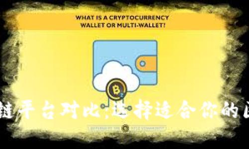 主流区块链平台对比:选择适合你的区块链技术