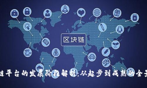 区块链平台的发展阶段解析:从起步到成熟的全景探讨