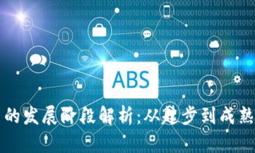 区块链平台的发展阶段解析:从起步到成熟的全景探讨