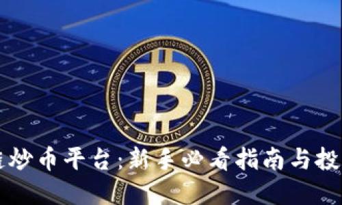区块链炒币平台:新手必看指南与投资技巧
