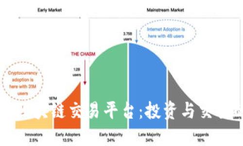同花顺中国区块链交易平台：投资与交易的最佳选择