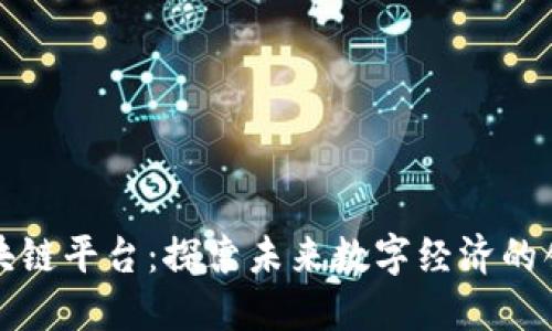 美心区块链平台：探索未来数字经济的创新之路