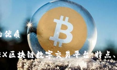 思考一个并且的优质

深入探讨TOGOEX区块链数字交易平台：特点、优势与使用指南