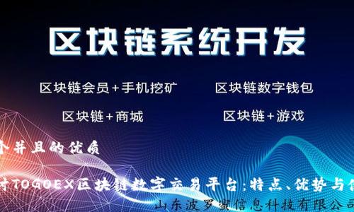 思考一个并且的优质

深入探讨TOGOEX区块链数字交易平台：特点、优势与使用指南