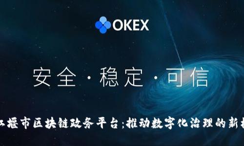 都江堰市区块链政务平台：推动数字化治理的新模式