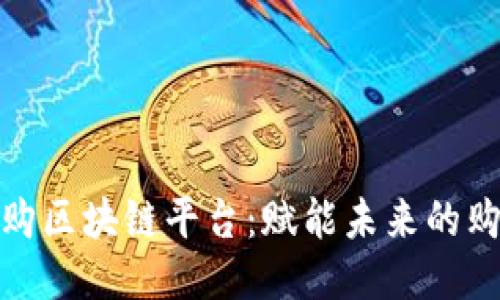 全球易购区块链平台：赋能未来的购物体验