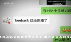 区块链与容器技术的完美整合：提升开发与部署