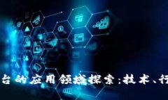 区块链底层平台的应用领域探索：技术、行业与