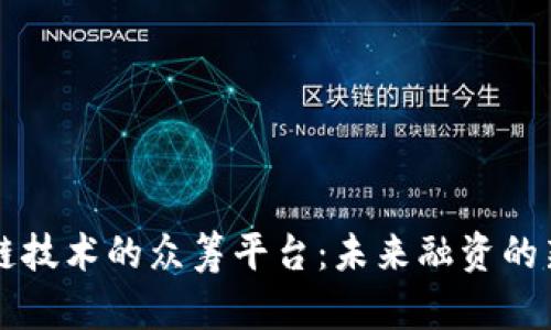区块链技术的众筹平台：未来融资的新方式