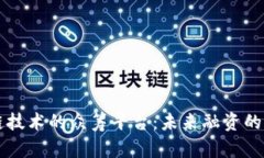 区块链技术的众筹平台：未来融资的新方式