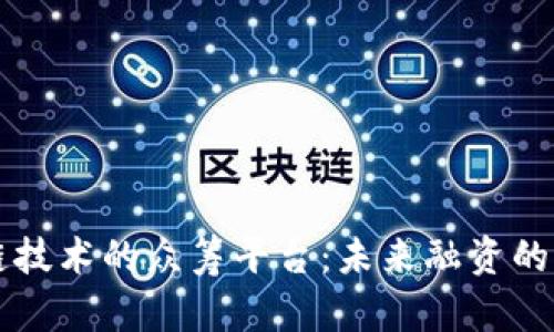 区块链技术的众筹平台：未来融资的新方式