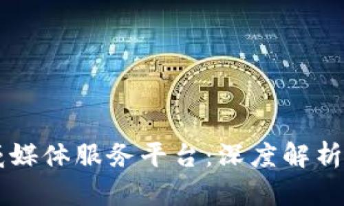 区块链权威媒体服务平台：深度解析与前景展望
