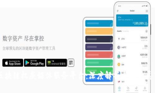 区块链权威媒体服务平台：深度解析与前景展望