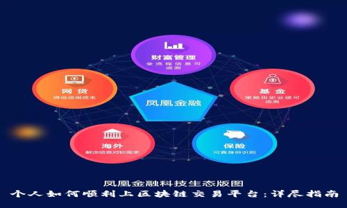 个人如何顺利上区块链交易平台：详尽指南