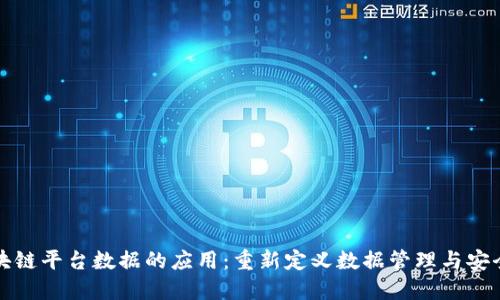 区块链平台数据的应用：重新定义数据管理与安全性