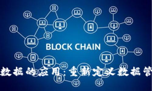 区块链平台数据的应用：重新定义数据管理与安全性