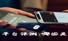  网易区块链平台评测：哪些是可靠的选择？