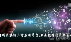 全面解析区块链三方应用平台：未来数字经济的